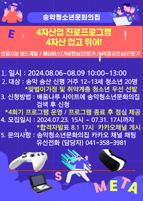 2024년 송악청소년문화의집 4차산업 진로프로그램 “4차산 업고 튀어!” 참가자 모집
