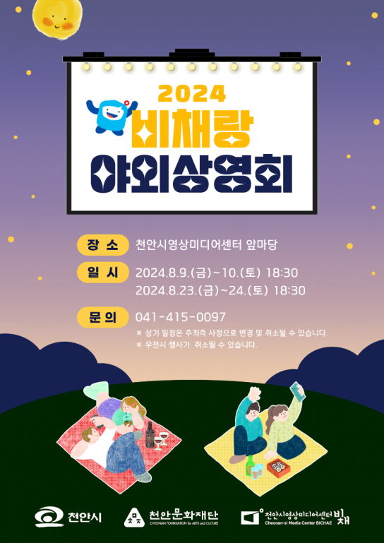 천안시영상미디어센터 2024 비채랑 야외 상영회 운영