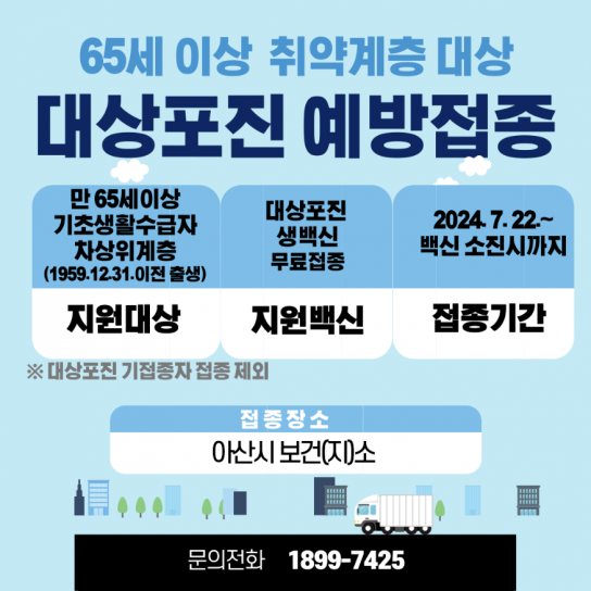 아산시, 65세 이상 취약계층 대상포진 무료 예방접종 실시