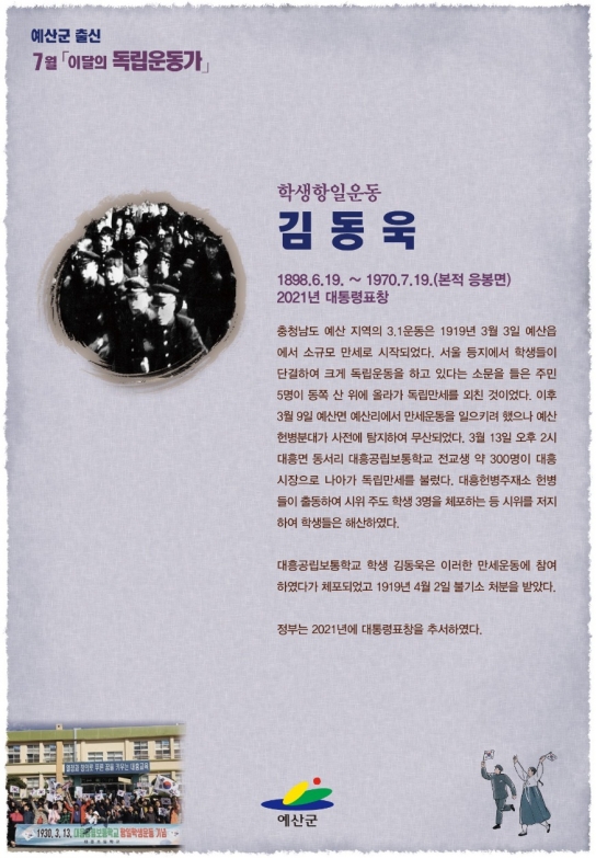 예산군, 7월 ‘이달의 독립운동가 선정’