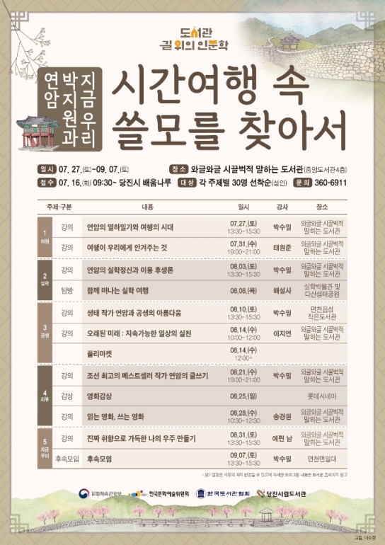 당진시립중앙도서관‘2024년 길위의 인문학’프로그램 운영