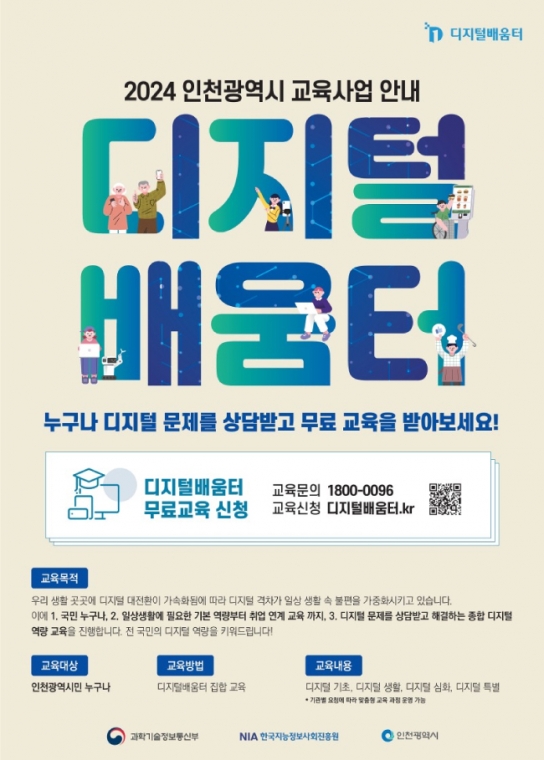 인천 전역 30개 디지털 배움터에서 디지털 교육 운영