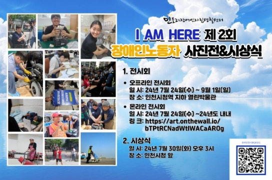 인천시, 장애인 노동권 알리기 위한 대관 전시 <I AM HERE> 열어