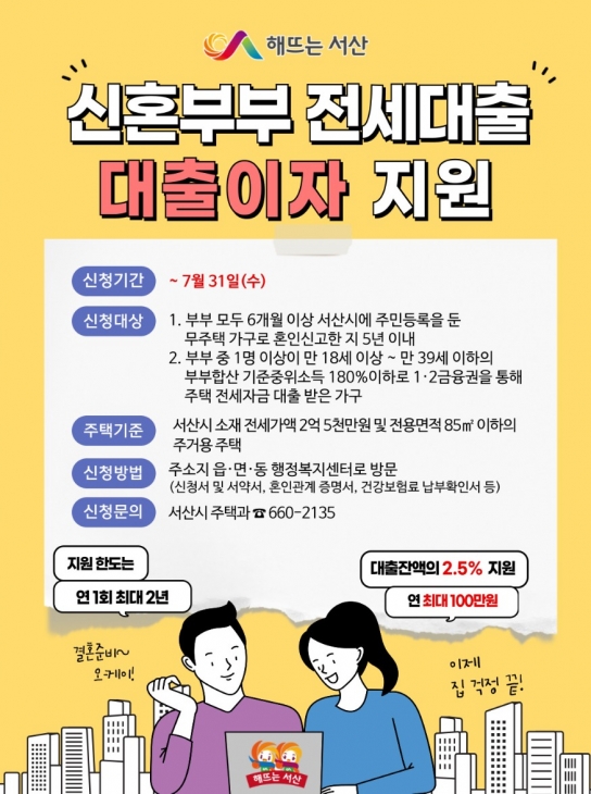 서산시, 신혼부부 주택 전세자금 대출이자 지원 대상자 모집