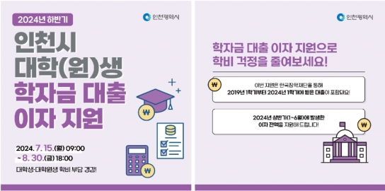 인천시, 대학(원)생 학자금대출 이자 지원