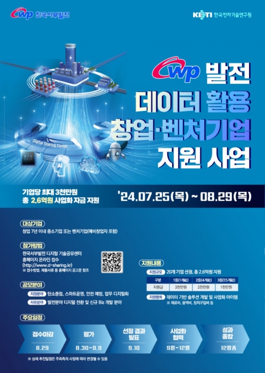 서부발전, 발전 데이터 활용 창업·벤처기업 협업사업 공모