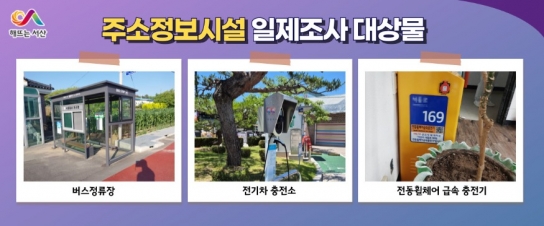 서산시, 주소정보시설 일제조사 완료