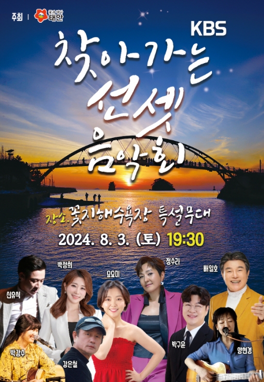 태안군, 8월 3일 꽃지 해변서 ‘KBS 찾아가는 선셋 음악회’ 개최!