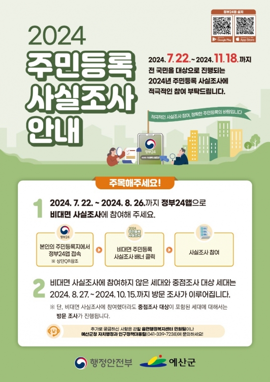 예산군, 주민등록 사실조사 추진