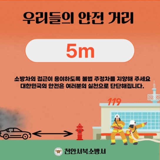 천안서북소방서, 소화전 인근 불법주정차 금지 홍보