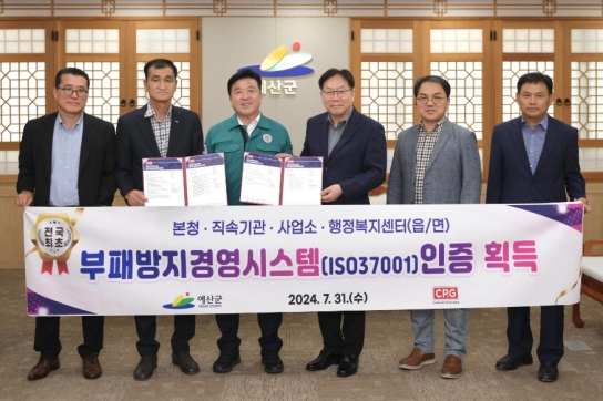 예산군, 전국 최초 전 부서 부패방지경영시스템(ISO 37001) 인증 획득