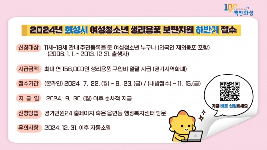 2024년 화성시 생리용품 보편지원 사업 하반기 접수