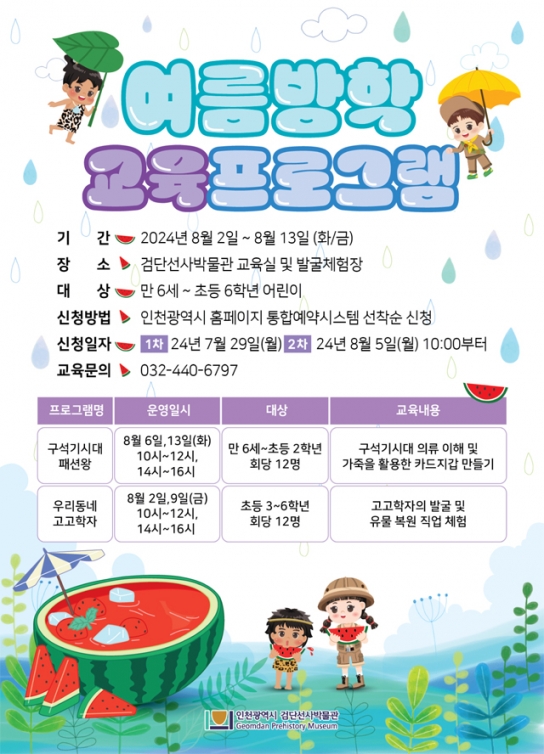 인천시, 이번 여름에는 시원한 검단선사박물관에서 선사시대 배워봐요