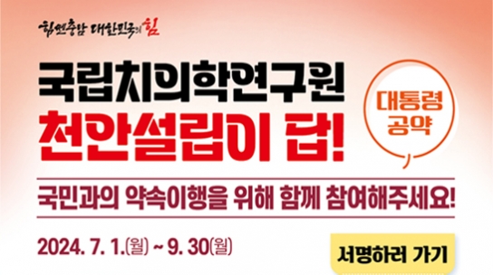 충남도, ‘국립치의학연구원 천안 설립’ 열망 모은다