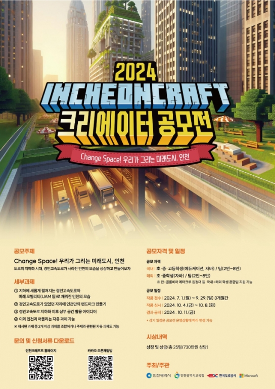인천의 미래, 마인크래프트로 만들다