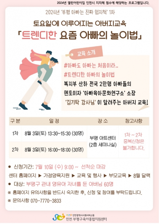 인천시사회서비스원, 트렌디한 아빠 놀이법을 배워봐요