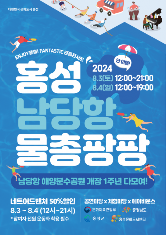 홍성군, ‘남당항 물총팡팡 축제’로 문화도시 활력 불어넣는다!