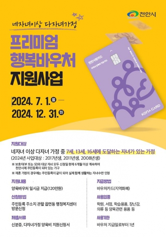 천안시, 네 자녀 이상 다자녀가정 프리미엄 행복바우처 지원