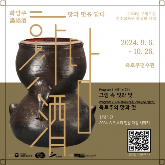 안산시, 옥로주 전수관 하반기 프로그램 기수당 12명 선착순 모집