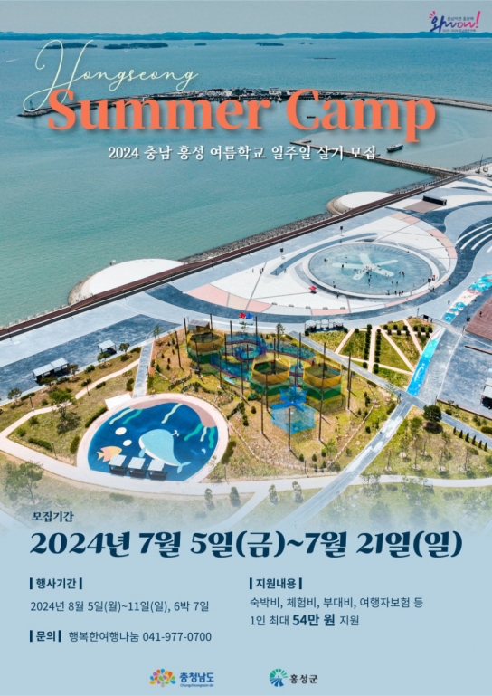 홍성군, ‘3촌과 함께하는 여름학교’ 참가자 모집