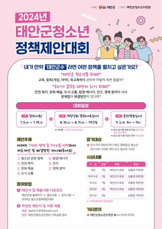 태안군, “청소년 정책, 우리 손으로!” 태안군, ‘청소년 정책제안대회’ 개최