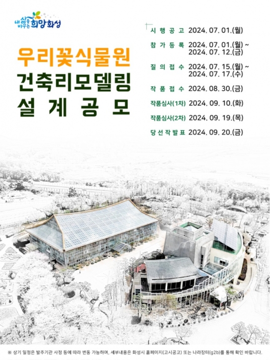 화성시, ‘서부권 보타닉가든 조성사업’ 본격 추진...서부거점 우리꽃식물원 리모델링