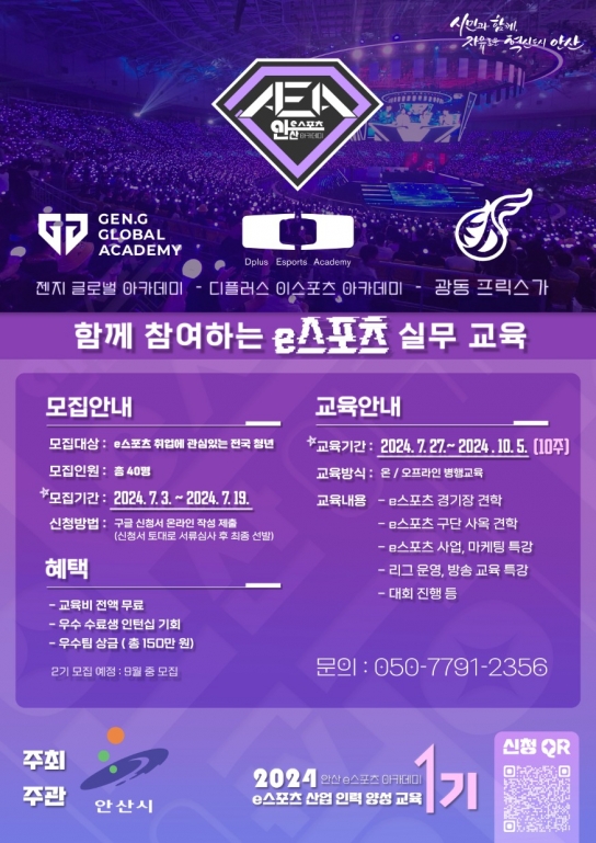 안산시, e스포츠 아카데미 1기 모집… 청년 전문 인력 양성