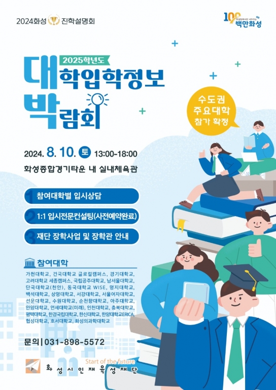 화성시인재육성재단, 2025학년도 화성 대학입학정보박람회 개최