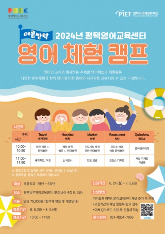 평택시국제교류재단, 여름방학 영어 방학 캠프 운영