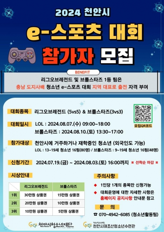 천안시태조산청소년수련관, 청소년 e-스포츠대회 참가자 모집