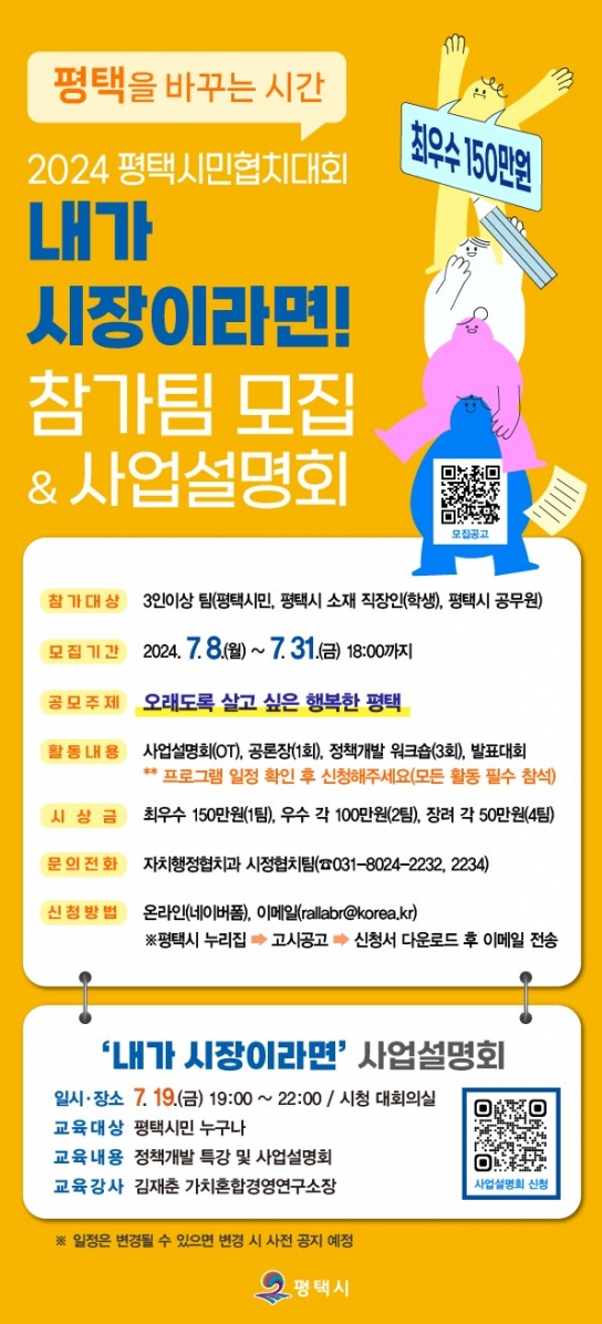 평택시, 2024년 ‘내가 시장이라면!’ 참가팀 모집