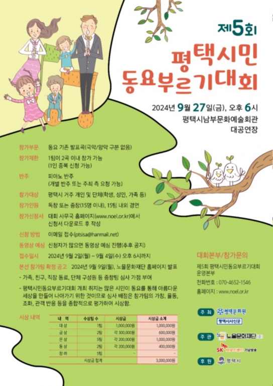 평택시, ‘제5회 평택시민동요부르기대회’ 9월 27일 개막