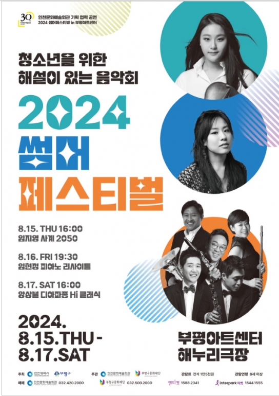 인천문화예술회관, 이번 여름방학, 문화예술회관이 준비한 클래식 지식 업그레이드 프로젝트!