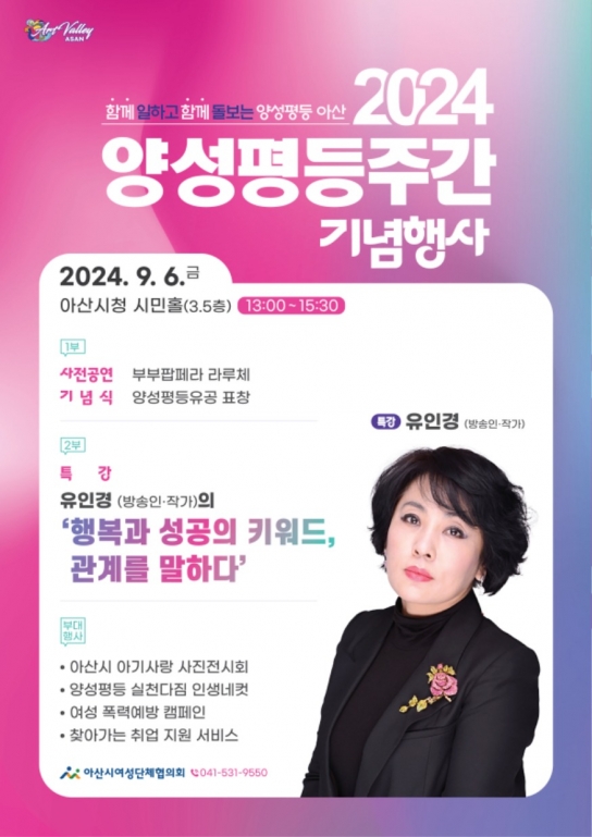 아산시, 9월 6일 ‘2024년 양성평등주간 기념행사’ 개최