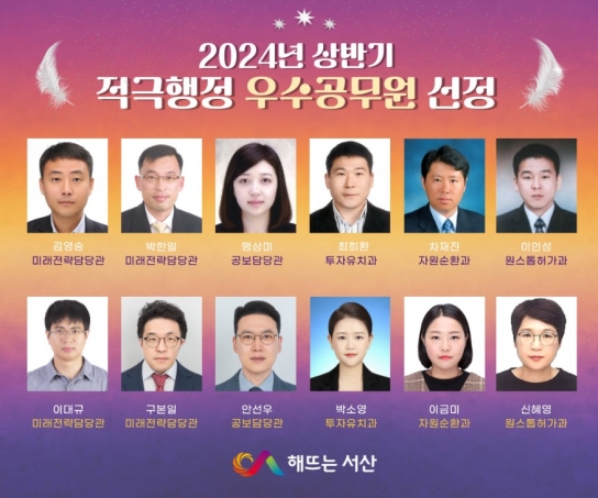 서산시, 2024년 상반기 적극행정 우수사례·우수공무원 선정