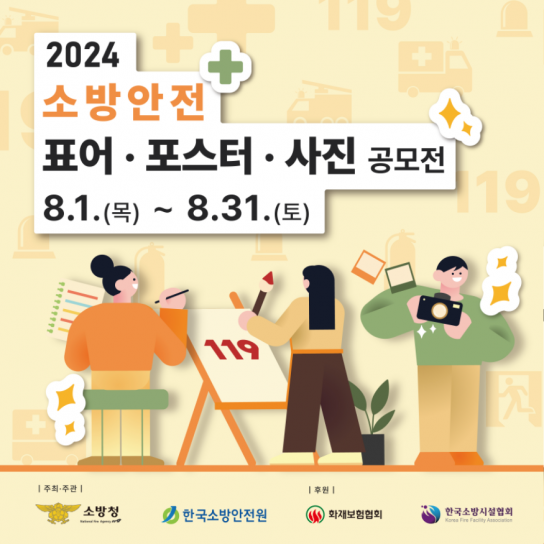 당진소방서,소방안전 표어·포스터·사진 공모전 홍보