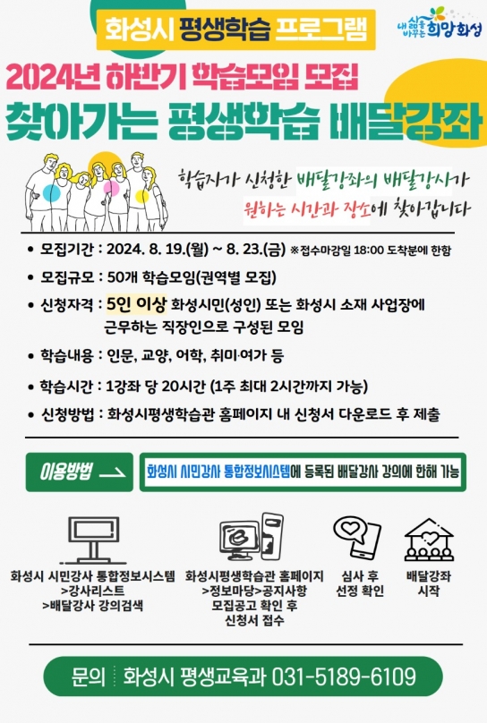 화성시, ‘찾아가는 평생학습 배달강좌’ 2024년 하반기 학습모임 모집