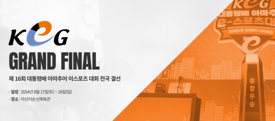 아산시, 전국 e스포츠 최강자 가린다