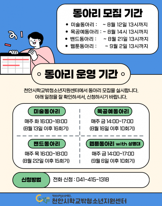 천안시학교밖청소년지원센터, 동아리 참가자 모집