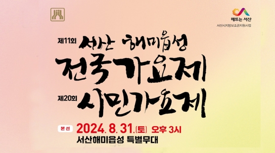 제11회 서산해미읍성 전국가요제 & 제20회 시민가요제 개최