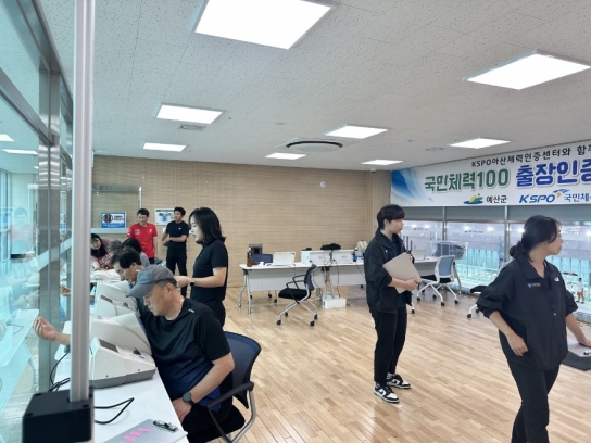 예산 1100년 기념관, ‘국민체력100 체력인증센터 출장 체력 측정’ 운영