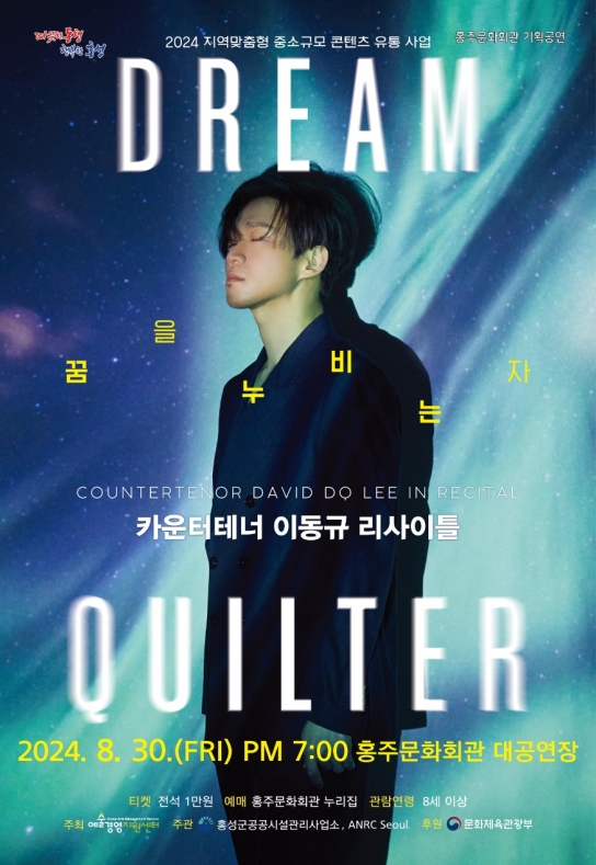 홍성군, 세계적 카운터테너 이동규, 홍성에서 꿈을 노래하다