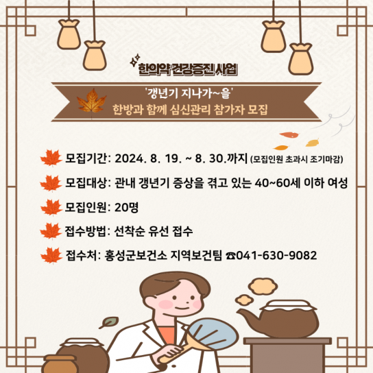 홍성군, 한방과 함께 ‘갱년기 지나가~을’ 참가자 모집