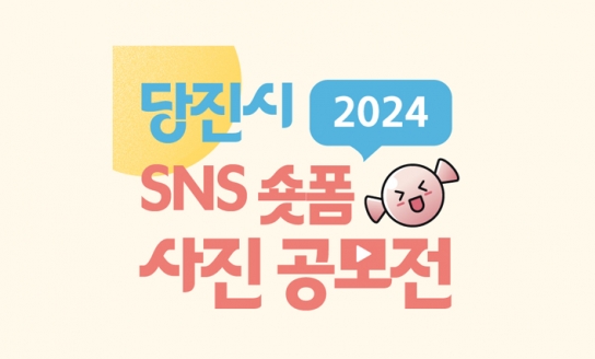30초 당진! 한컷 당진! 2024년 당진시 SNS 숏폼․사진 공모전 개최