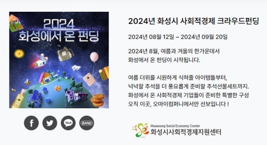 화성시,사회적경제기업 판로 확대를 위한  ‘2024화성에서온 펀딩’전용관 오픈
