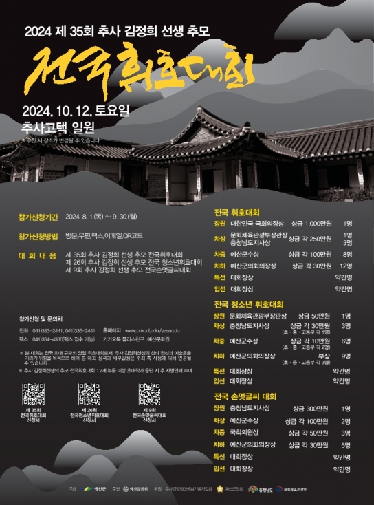 예산군, 예산문화원, 제35회 추사 김정희선생 추모 전국 휘호대회 작품 접수