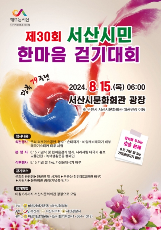 서산시, 광복 79주년 기념 ‘제30회 서산시민 한마음 걷기대회’ 개최