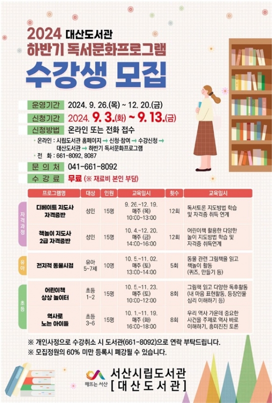 서산시, 하반기 독서문화프로그램 수강생 모집