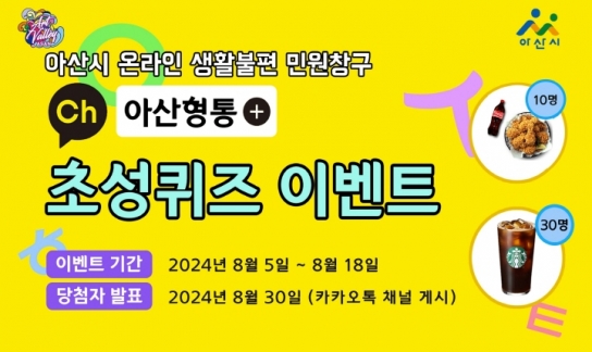 아산시, 카카오톡 민원창구 ‘아산형통’ 초성 퀴즈 이벤트 진행