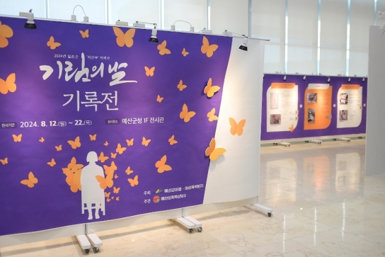 예산성폭력상담소, ‘일본군 위안부 피해자 기림의 날 기록전’ 개최